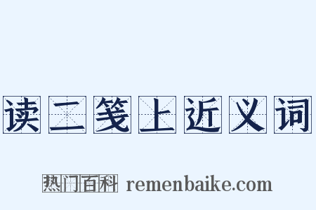 读二笺上近义词是什么意思的图片